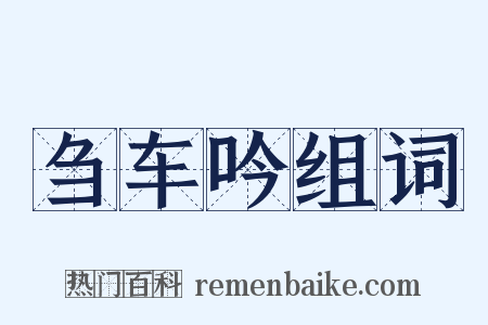 刍车吟组词是什么意思的图片